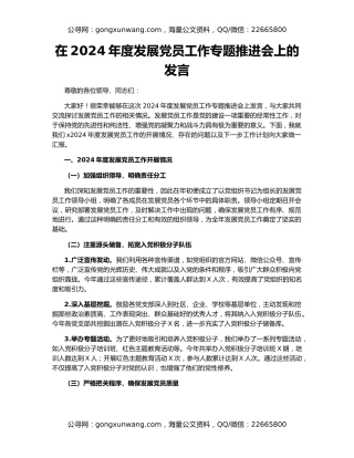 在2024年度发展党员工作专题推进会上的发言
