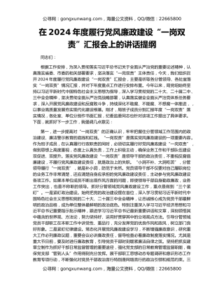 在2024年度履行党风廉政建设“一岗双责”汇报会上的讲话提纲