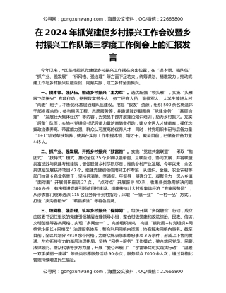 在2024年抓党建促乡村振兴工作会议暨乡村振兴工作队第三季度工作例会上的汇报发言