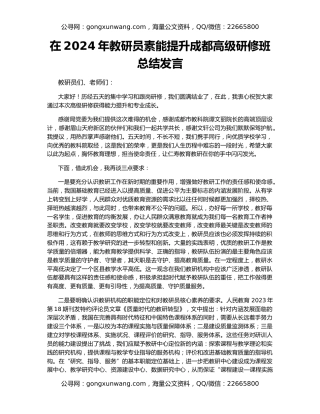 在2024年教研员素能提升成都高级研修班总结发言