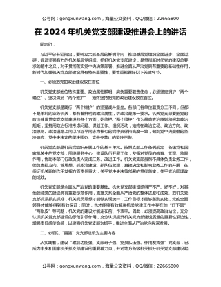 在2024年机关党支部建设推进会上的讲话