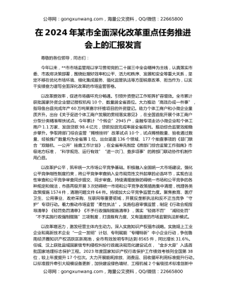 在2024年某市全面深化改革重点任务推进会上的汇报发言