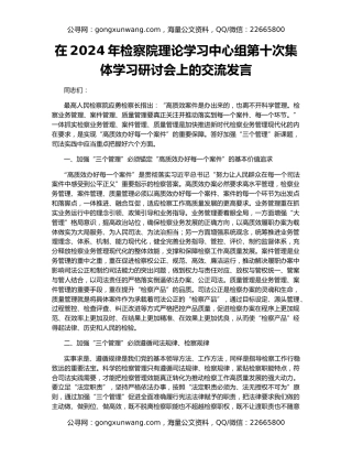在2024年检察院理论学习中心组第十次集体学习研讨会上的交流发言