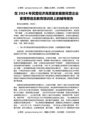 在2024年民营经济高质量发展暨民营企业家理想信念教育培训班上的辅导报告