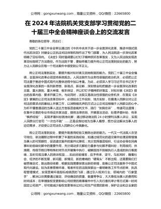 在2024年法院机关党支部学习贯彻党的二十届三中全会精神座谈会上的交流发言