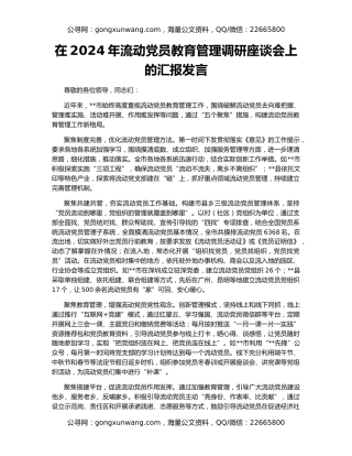 在2024年流动党员教育管理调研座谈会上的汇报发言