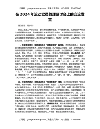 在2024年流动党员管理研讨会上的交流发言