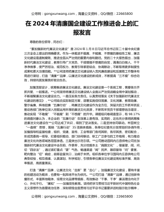 在2024年清廉国企建设工作推进会上的汇报发言