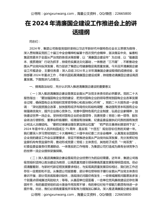 在2024年清廉国企建设工作推进会上的讲话提纲