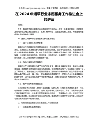 在2024年烟草行业志愿服务工作推进会上的讲话