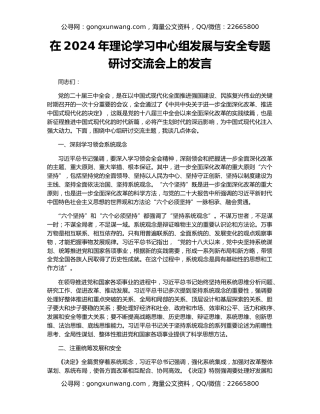 在2024年理论学习中心组发展与安全专题研讨交流会上的发言