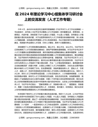 在2024年理论学习中心组集体学习研讨会上的交流发言（人才工作专题）