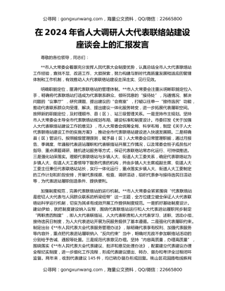 在2024年省人大调研人大代表联络站建设座谈会上的汇报发言