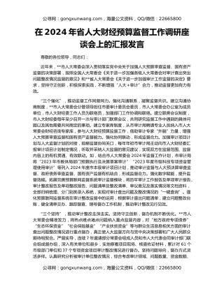 在2024年省人大财经预算监督工作调研座谈会上的汇报发言