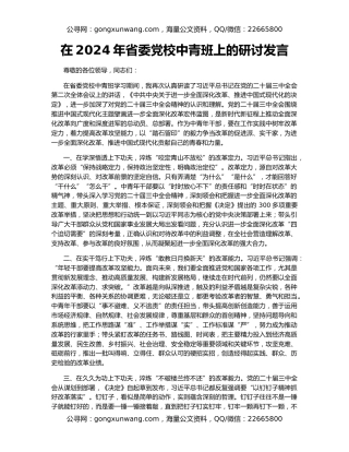 在2024年省委党校中青班上的研讨发言