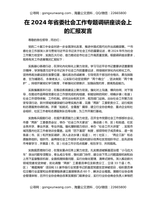 在2024年省委社会工作专题调研座谈会上的汇报发言