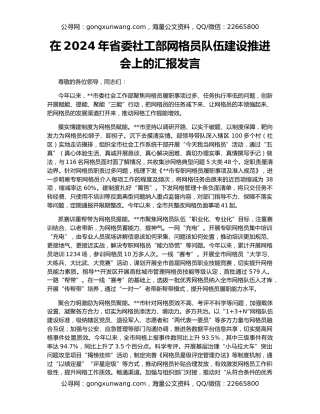 在2024年省委社工部网格员队伍建设推进会上的汇报发言