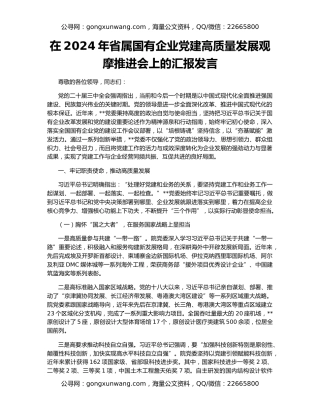 在2024年省属国有企业党建高质量发展观摩推进会上的汇报发言