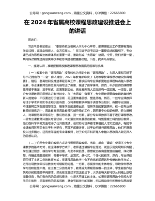 在2024年省属高校课程思政建设推进会上的讲话