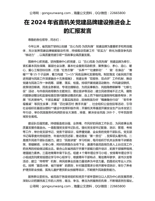 在2024年省直机关党建品牌建设推进会上的汇报发言