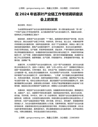 在2024年省茶叶产业链工作专班调研座谈会上的发言