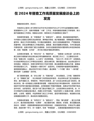 在2024年督查工作高质量发展座谈会上的发言