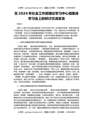 在2024年社会工作部理论学习中心组集体学习会上的研讨交流发言
