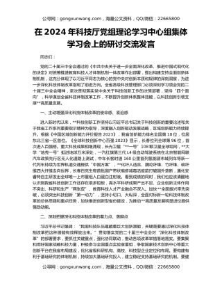 在2024年科技厅党组理论学习中心组集体学习会上的研讨交流发言