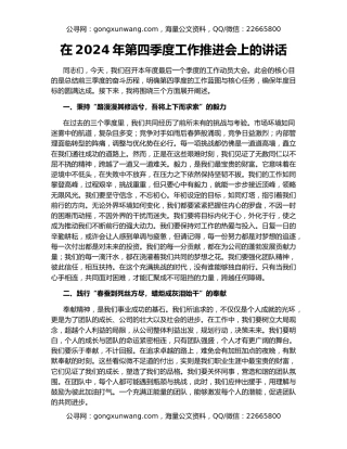 在2024年第四季度工作推进会上的讲话