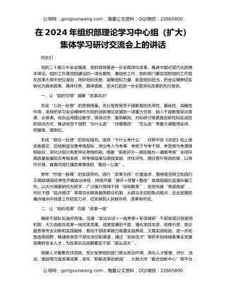 在2024年组织部理论学习中心组（扩大）集体学习研讨交流会上的讲话