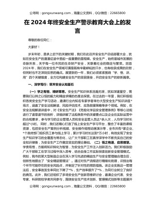 在2024年终安全生产警示教育大会上的发言