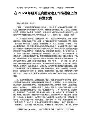 在2024年经开区商圈党建工作推进会上的典型发言