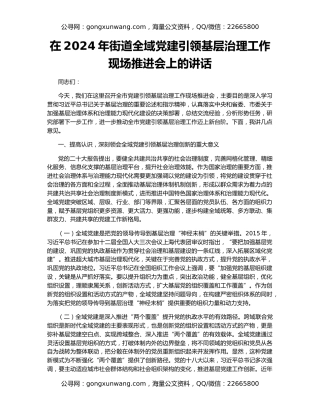 在2024年街道全域党建引领基层治理工作现场推进会上的讲话