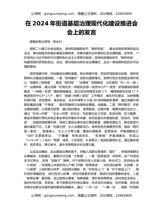 在2024年街道基层治理现代化建设推进会会上的发言