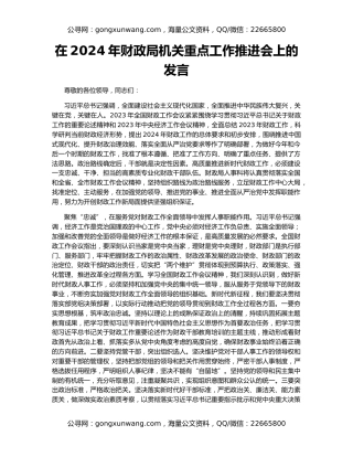 在2024年财政局机关重点工作推进会上的发言