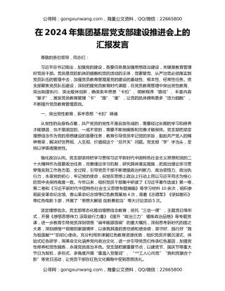 在2024年集团基层党支部建设推进会上的汇报发言