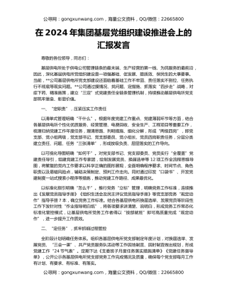 在2024年集团基层党组织建设推进会上的汇报发言