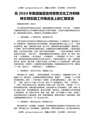 在2024年集团基层宣传思想文化工作和精神文明实践工作推进会上的汇报发言