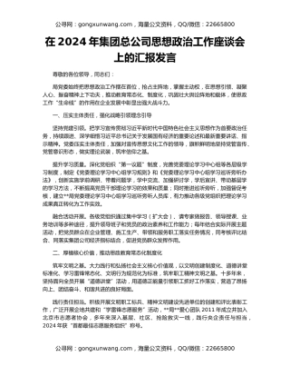 在2024年集团总公司思想政治工作座谈会上的汇报发言