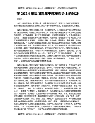 在2024年集团青年干部座谈会上的致辞