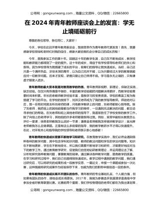在2024年青年教师座谈会上的发言：学无止境砥砺前行