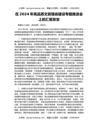 在2024年高品质文旅强省建设专题推进会上的汇报发言