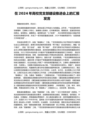 在2024年高校党支部建设推进会上的汇报发言