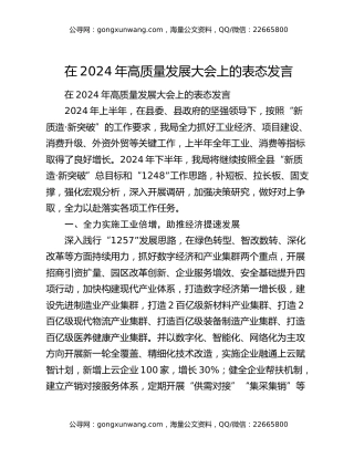 在2024年高质量发展大会上的表态发言