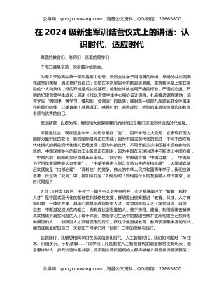 在2024级新生军训结营仪式上的讲话：认识时代，适应时代