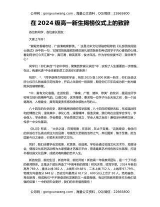 在2024级高一新生揭榜仪式上的致辞