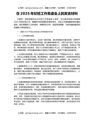 在2025年纪检工作务虚会上的发言材料