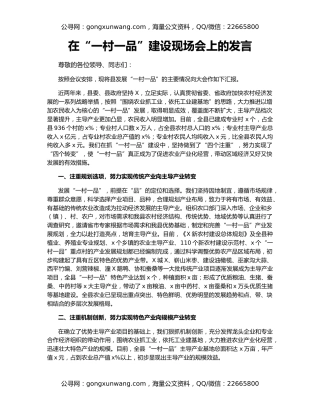 在“一村一品”建设现场会上的发言