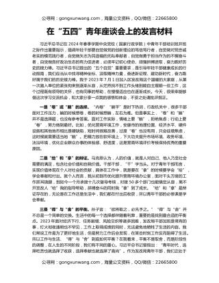 在“五四”青年座谈会上的发言材料