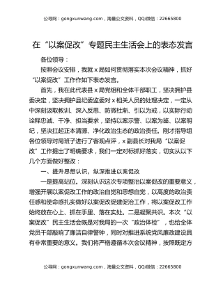 在“以案促改”专题民主生活会上的表态发言